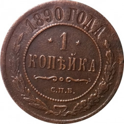 1 копейка 1890 год СПБ Александр III (1881—1894) - VF+