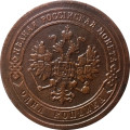1 копейка 1890 год СПБ Александр III (1881—1894) - VF+
