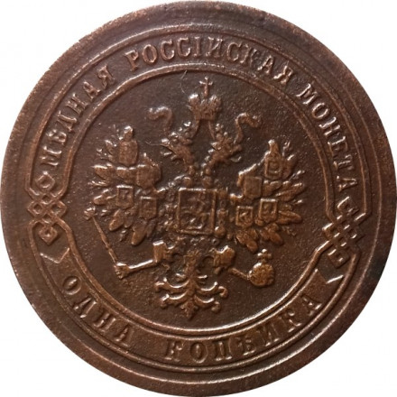 1 копейка 1890 год СПБ Александр III (1881—1894) - VF+