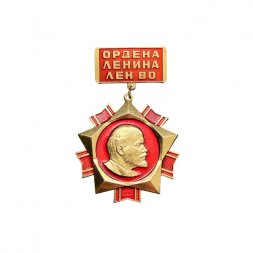 Значок подвесной Ордена Ленина Лен ВО
