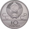 СССР 10 рублей 1980 год - Олимпиада 1980. Гонки на оленях (UNC, ЛМД)
