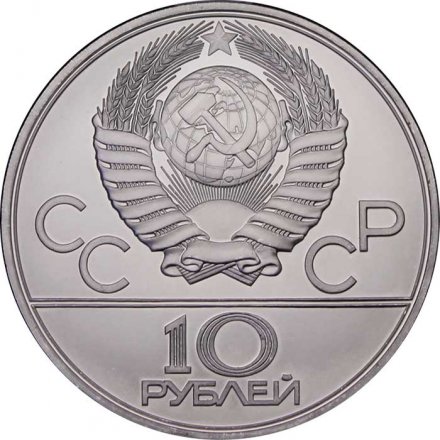СССР 10 рублей 1980 год - Олимпиада 1980. Гонки на оленях (UNC, ЛМД)