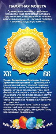 «Светлой Пасхи - Хохлома» - Гравированная цветная монета 25 рублей в буклете