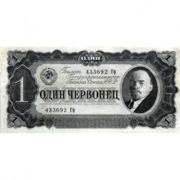 СССР 1 червонец 1937 год - Портрет Ленина. Номинал на языках республик - VF