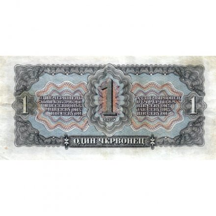 СССР 1 червонец 1937 год - Портрет Ленина. Номинал на языках республик - VF