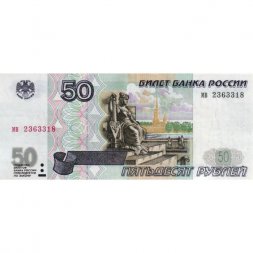 Россия 50 рублей 1997 года - без модификации - XF+
