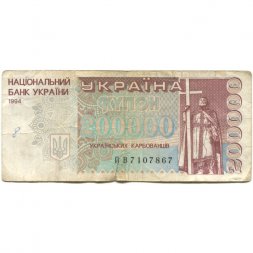 Украина 200000 карбованцев 1994 год - VG