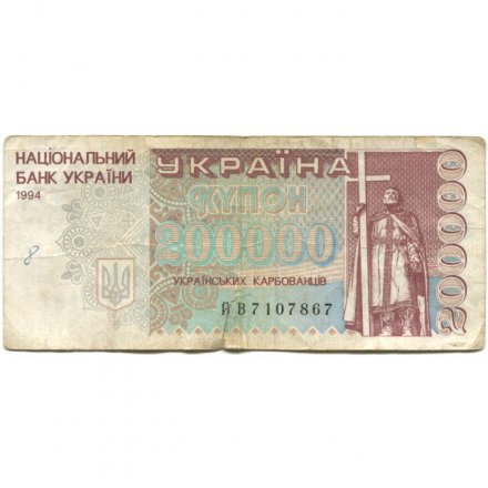 Украина 200000 карбованцев 1994 год - VG