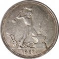 СССР Один полтинник 1927 год (ПЛ) - VF