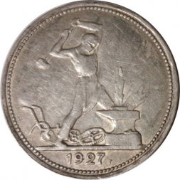 СССР Один полтинник 1927 год (ПЛ) - VF