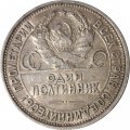 СССР Один полтинник 1927 год (ПЛ) - VF