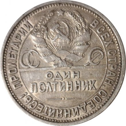 СССР Один полтинник 1927 год (ПЛ) - VF