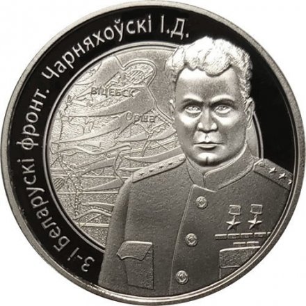 Беларусь 1 рубль 2010 год - 3-й Белорусский фронт. Черняховский И.Д.