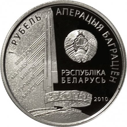 Беларусь 1 рубль 2010 год - 3-й Белорусский фронт. Черняховский И.Д.