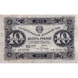 РСФСР 10 рублей 1923 год - первый выпуск - Л.Оников - VF+