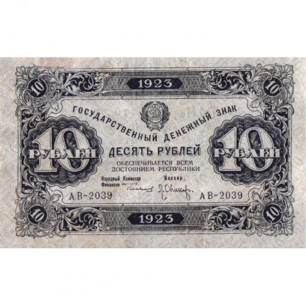 РСФСР 10 рублей 1923 год - первый выпуск - Л.Оников - VF+