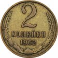 СССР 2 копейки 1962 год - XF