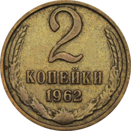 СССР 2 копейки 1962 год - XF