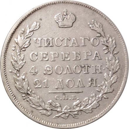 1 рубль 1831 год СПБ НГ Николай I (1825—1855) - VF+