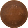 10 копеек 1839 год ЕМ-НА Николай I (1825—1855) - VF-