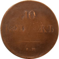 10 копеек 1839 год ЕМ-НА Николай I (1825—1855) - VF-