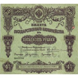 Билет Государственного казначейства (4%) 50 рублей 1914 года (директор - Андреевский) - VF