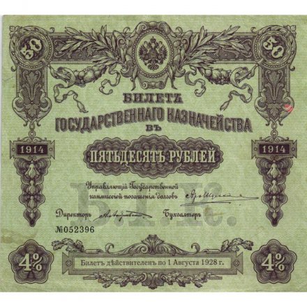 Билет Государственного казначейства (4%) 50 рублей 1914 года (директор - Андреевский) - VF