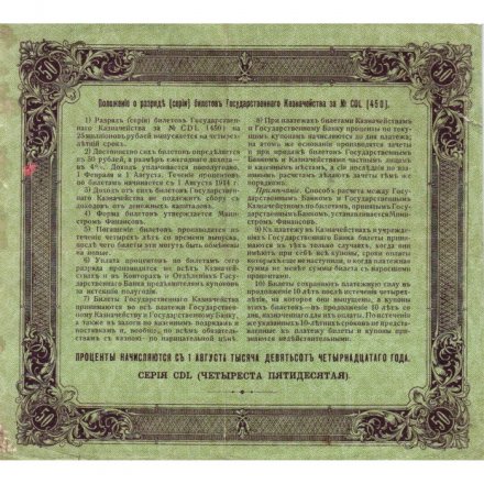Билет Государственного казначейства (4%) 50 рублей 1914 года (директор - Андреевский) - VF