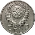 СССР 15 копеек 1950 год - XF