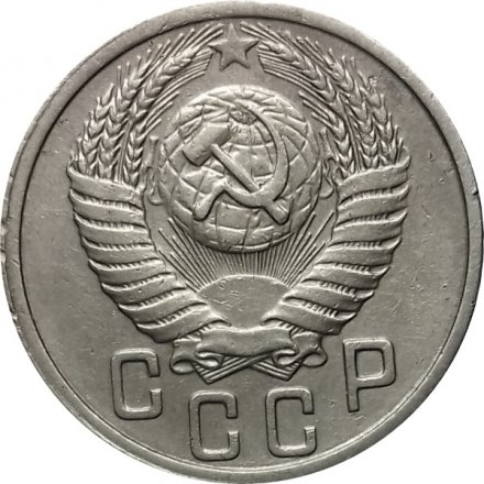 СССР 15 копеек 1950 год - XF