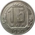 СССР 15 копеек 1950 год - XF