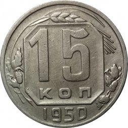 СССР 15 копеек 1950 год - XF