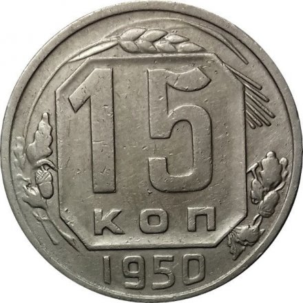 СССР 15 копеек 1950 год - XF