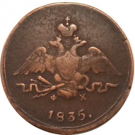 1 копейка 1835 год ЕМ-ФХ Николай I (1825-1855) - VF-