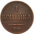 1 копейка 1835 год ЕМ-ФХ Николай I (1825-1855) - VF-
