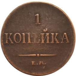 1 копейка 1835 год ЕМ-ФХ Николай I (1825-1855) - VF-