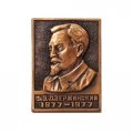 Значок Ф.Э. Дзержинский 1877-1977