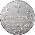 5 копеек 1830 год СПБ НГ Николай I (1825—1855) - VF+