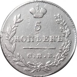 5 копеек 1830 год СПБ НГ Николай I (1825—1855) - VF+