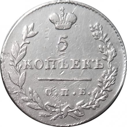 5 копеек 1830 год СПБ НГ Николай I (1825—1855) - VF+