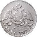 5 копеек 1830 год СПБ НГ Николай I (1825—1855) - VF+