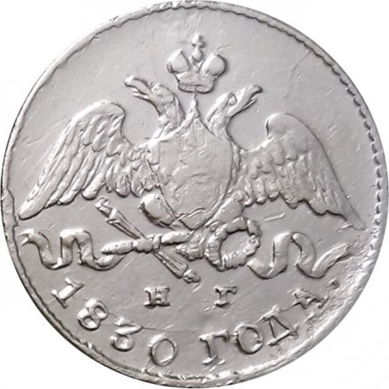 5 копеек 1830 год СПБ НГ Николай I (1825—1855) - VF+