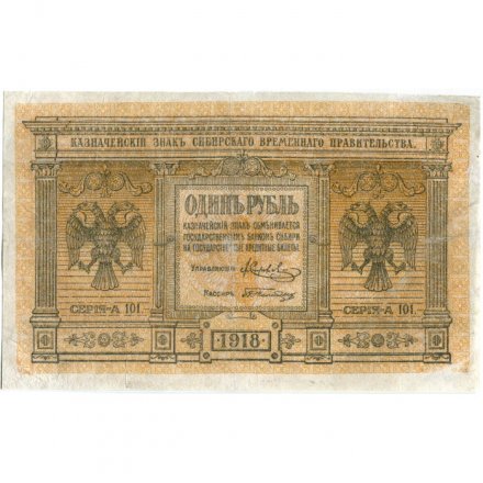 Казначейский знак Сибирского Временного Правительства 1 рубль 1918 год - VF-