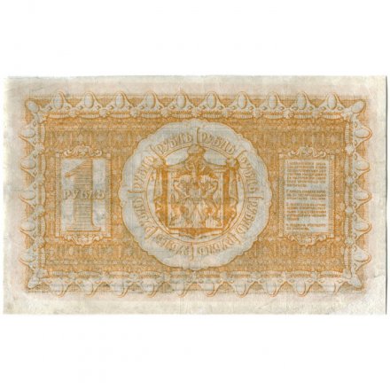 Казначейский знак Сибирского Временного Правительства 1 рубль 1918 год - VF-