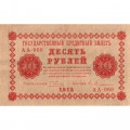 РСФСР 10 рублей 1918 год - Евг.Гейльман - VF