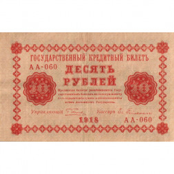 РСФСР 10 рублей 1918 год - Евг.Гейльман - VF