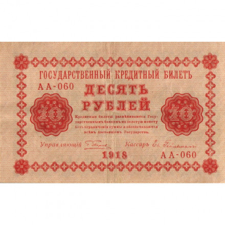 РСФСР 10 рублей 1918 год - Евг.Гейльман - VF