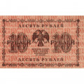 РСФСР 10 рублей 1918 год - Евг.Гейльман - VF