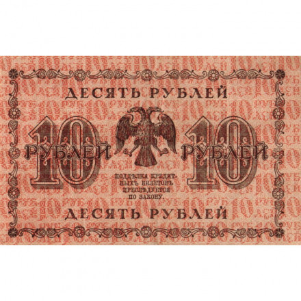 РСФСР 10 рублей 1918 год - Евг.Гейльман - VF