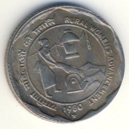 Индия 25 пайс 1980 год - Улучшение положения сельских женщин (МД Хайдарабад)